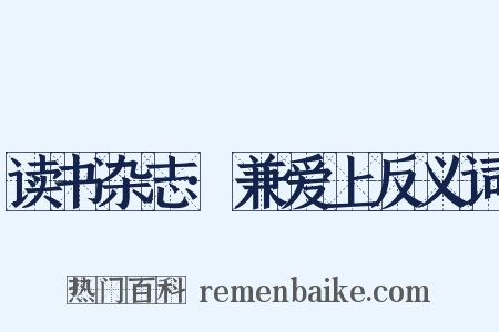 读书杂志·兼爱上反义词是什么意思的图片